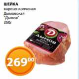 Магазин:Магнолия,Скидка:ШЕЙКА
варено-копченая
Дымовская
«Дымов»
350г