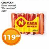 Магазин:Магнолия,Скидка:СОСИСКИ
Папа может!
«Останкино»
350г