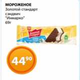 Магазин:Магнолия,Скидка:МОРОЖЕНОЕ
Золотой стандарт
сэндвич
«Инмарко»
69г