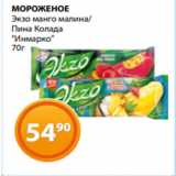 Магазин:Магнолия,Скидка:МОРОЖЕНОЕ
Экзо манго малина/
Пина Колада
«Инмарко»
70г