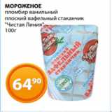 Магазин:Магнолия,Скидка:МОРОЖЕНОЕ
пломбир ванильный
плоский вафельный стаканчик
«Чистая Линия»
100г
