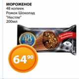 Магазин:Магнолия,Скидка:МОРОЖЕНОЕ
48 копеек
Рожок Шоколад
«Нестле»
200мл