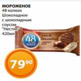 Магазин:Магнолия,Скидка:МОРОЖЕНОЕ
48 копеек
Шоколадное
с шоколадным
соусом
«Нестле»
420мл