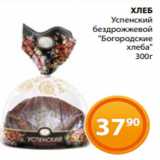 Магазин:Магнолия,Скидка:ХЛЕБ
Успенский
бездрожжевой
"Богородские
хлеба"
300г