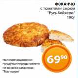 Магазин:Магнолия,Скидка:ФОКАЧЧО
с томатом и сыром
«Русь Бейкери»
190г