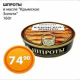 Магазин:Магнолия,Скидка:ШПРОТЫ
в масле "Крымское
Золото"
160г