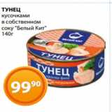 Магазин:Магнолия,Скидка:ТУНЕЦ
кусочками
в собственном
соку «Белый Кит»
140г