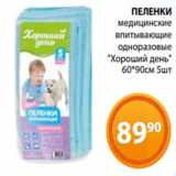 Магазин:Магнолия,Скидка:ПЕЛЕНКИ
медицинские
впитывающие
одноразовые
«Хороший день»
60*90см 5шт