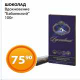 Магазин:Магнолия,Скидка:ШОКОЛАД
Вдохновение
«Бабаевский»
100г