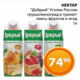 Магазин:Магнолия,Скидка:НЕКТАР
«Добрый» Уголки России
груша/виноград и гранат/
смесь фруктов и ягод
 1л