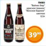 Магазин:Магнолия,Скидка:ПИВО
«Вайхес бир»
красное темное/
«Венское Барное»
светлое
0,5л