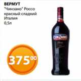 Магазин:Магнолия,Скидка:ВЕРМУТ
«Чинзано» Россо
красный сладкий
Италия
0,5л