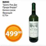 Магазин:Магнолия,Скидка:ВИНО
"Шато Рок Дю
Прада Бордо"
белое сухое
Франция
0,75л