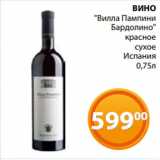 Магазин:Магнолия,Скидка:ВИНО
"Вилла Пампини
Бардолино"
красное
сухое
Испания
0,75л