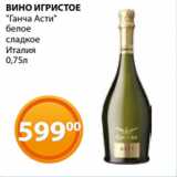 Магазин:Магнолия,Скидка:ВИНО ИГРИСТОЕ
«Ганча Асти»
белое
сладкое
Италия
0,75л