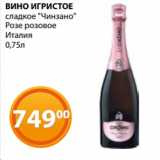 Магазин:Магнолия,Скидка:ВИНО ИГРИСТОЕ
сладкое «Чинзано»
Розе розовое
Италия
0,75л