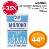 Магазин:Магнолия,Скидка:МОЛОКО
ультрапастеризованное
«36 копеек» 3,2%
970мл