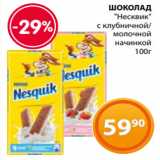 Магазин:Магнолия,Скидка:ШОКОЛАД
«Несквик»
 с клубничной/
молочной
начинкой
100г 
