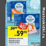 Перекрёсток Акции - Крабовые палочки; Крабовое мясо НОВЫЙ ОКЕАН