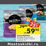 Магазин:Перекрёсток,Скидка:Снеки BEERKA