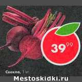 Пятёрочка Акции - Свекла