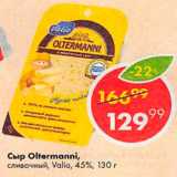 Пятёрочка Акции - Сыр Oltermanni