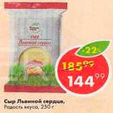 Пятёрочка Акции - Сыр Львиное сердце