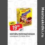 Магазин:Верный,Скидка:Коктейль молочный Nesquik