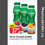 Магазин:Верный,Скидка:Йогурт питьевой Активиа