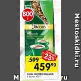 Перекрёсток Акции - Кофе Jacobs Monarch