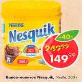 Пятёрочка Акции - Какао Nesquik