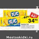 Перекрёсток Акции - Крекер TUC