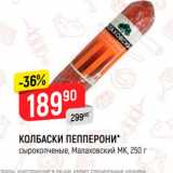 Магазин:Верный,Скидка:Колбаски Пепперони Малаховский МК