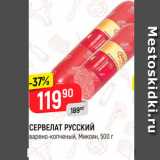 Магазин:Верный,Скидка:Сервелат Русский Микоян