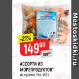 Магазин:Верный,Скидка:Ассорти из морепродуктов VICI