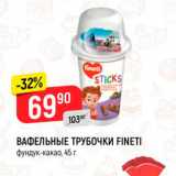 Магазин:Верный,Скидка:Вафельные трубочки Fineti