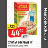 Магазин:Верный,Скидка:Хлопья овсяные №1 Ясно Солнышко