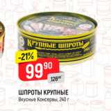 Магазин:Верный,Скидка:Шпроты крупные Вкусные консервы