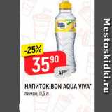 Магазин:Верный,Скидка:Напиток Bon Aqua VIva