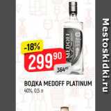 Магазин:Верный,Скидка:Водка Medoff Platinum