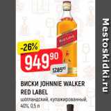 Магазин:Верный,Скидка:Виски Johnnie Walker Red Label