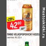 Магазин:Верный,Скидка:Пиво Velkopopoovicky Kozel