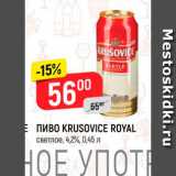 Магазин:Верный,Скидка:Пиво Krusovice Royal