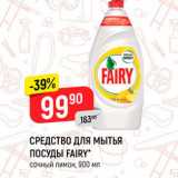 Магазин:Верный,Скидка:Средство для мытья посуды Fairy