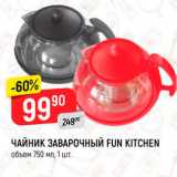 Магазин:Верный,Скидка:Чайник заварочный Fun Kitchen