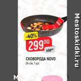 Магазин:Верный,Скидка:Сковорода Novo