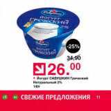 Магазин:Оливье,Скидка:Йогурт Савушкин Греческий 2% натуральный