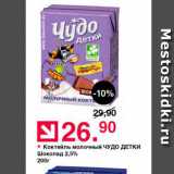 Магазин:Оливье,Скидка:Коктейль молочный Чудо Детки