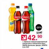 Магазин:Оливье,Скидка:Напиток сильногазированный Coca-cola, Fanta, Sprite