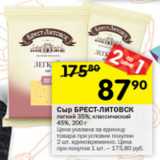 Перекрёсток Акции - Сыр Брест-Литовск 45% / 35%